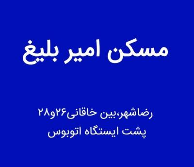 پیش فروش آپارتمان ۱۷۰متری مولانا مسکن امیر بلیغ در مشهد