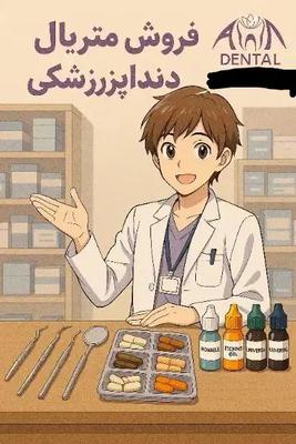 فروش  مواد و تجهیزات دندانپزشکی در تهران
