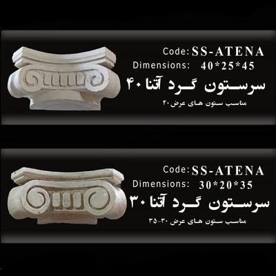 سرستون آتنا سایز 30و40 در تهران