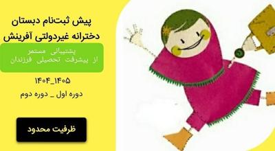 ثبت‌نام سال تحصیلی 1405-1404 دبستان دخترانه آفرینش در شیروان