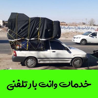 خدمات وانت بار پراید وانت کفی مبلی به نقاط کشور در قم
