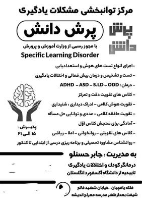 کلاس تقویتی بیش فعالی واختلالات یادگیری .مشاوره در تبریز