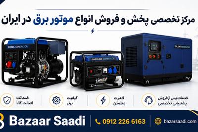 🔥 جشنواره تخفیف موتور برق؛ فرصت خرید با بهترین قیمت! در یاسوج
