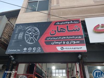 لاستیک کویر تمام خودروها داخلی و خارجی در کرمانشاه