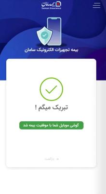 بیمه موبایل سامان یکساله فقط ۸۰تومن در نجف آباد