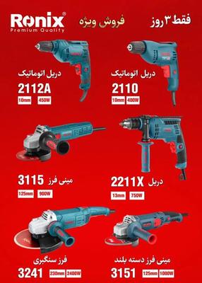 فروش ویژه دریل فرز و مینی فرز رونیکس در تبریز