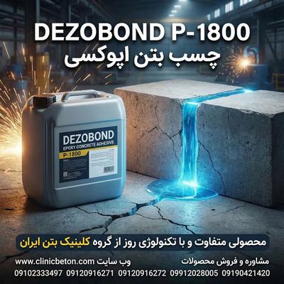 فروش عمده افزودنی بتن و آب‌بندی در تهران