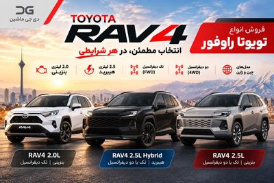 جدیدترین مدل‌های تویوتا RAV4؛ بنزینی و هیبرید در دیجی ماشین در تهران