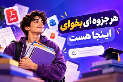 از جزوه‌هات پول دربیار، با جزوه‌های بقیه یاد بگیر!📚