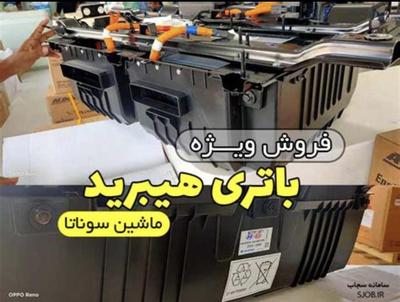 باتری هیبرید سوناتا و کمری در تهران
