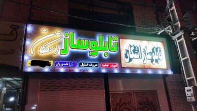 مرکز ساخت ونصب تابلو تبلیغاتی تابلوساز اشکان در قرچک