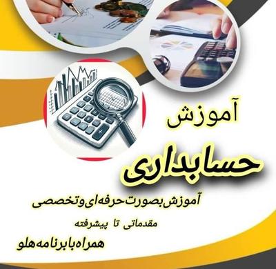 آموزش حسابداری،پداکوژی،ارز یجیتال،فارکس،طراحی‌سایت در اهواز