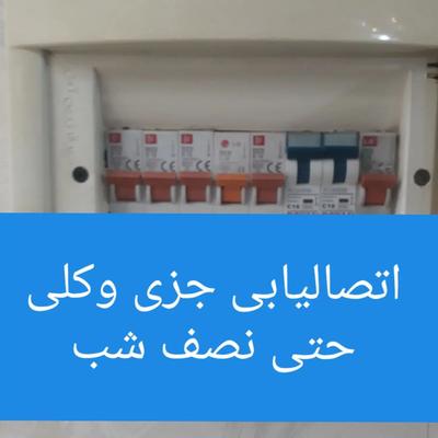 سیم کش برق کار سیمکشی ساختمان برقکاری حتی نصف شب در تبریز