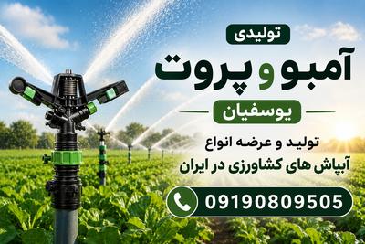 تولیدی آمبو و پروت یوسفیان
09190809505 در شهرکرد