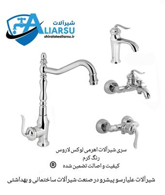 ست شیرآلات اهرمی لاروس بامبو کرم علیارسو در اورمیه