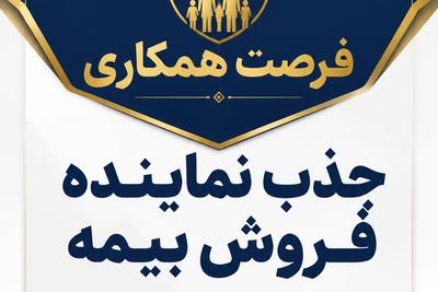 جذب نماینده فروش بیمه زندگی در بندر عباس