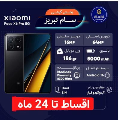 شیائومیpoco x6 pro  اقساطی تا 24 ماه در تبریز