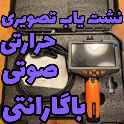 نشت یابی اهورا مزدا در شاهین‌شهر
