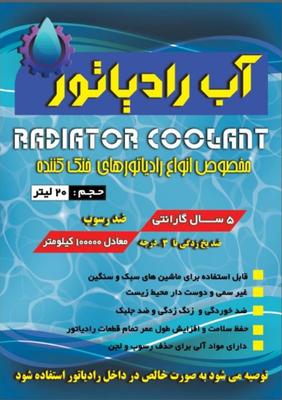 آب رادیاتور نانو در محلات