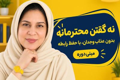 شما دعوتید به مینی‌دوره کاربردی و رایگان "هنر محترمانه نه گفتن"