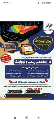 ریمپ و تیونیگ در بجنورد