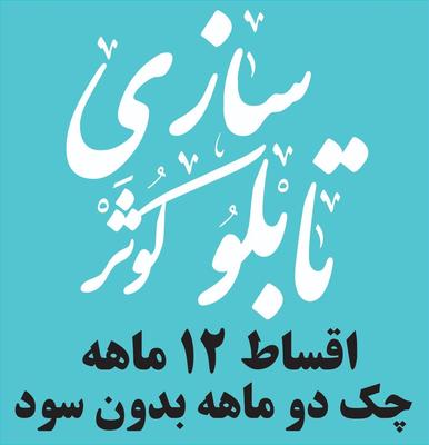 تابلوسازی چنلیوم حروف برجسته نما کامپوزیت چلنیوم در مشهد