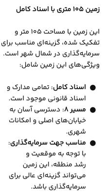 زمین ۱۰۵ متری مسکونی در دزفول
