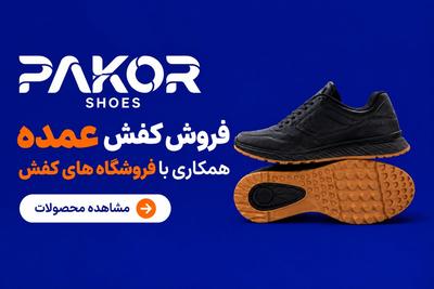 فروش عمده کفش؛ ویژه همکاری با فروشگاه‌ها 👟