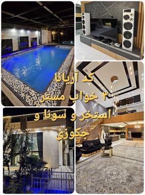 اجاره باغ استخر سرپوشیده آبگرم زردنجان شیک در اصفهان