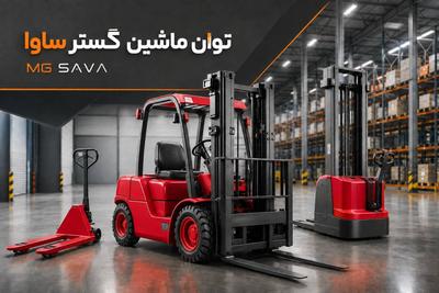 🚜 لیفتراک و تجهیزات انبارداری | آماده تحویل، قیمت رقابتی و گارانتی در اصفهان