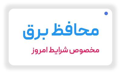 محافظ برق برای شرایط امروز ایران در شیراز