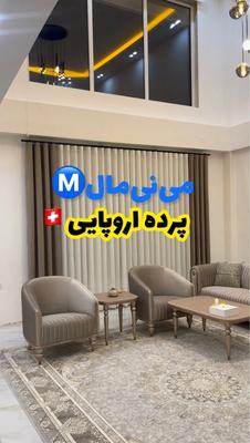 مرکز و مرجع تولید پرده هایی پانچ و مینیمال اروپایی در فریدونکنار