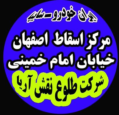 مرکز اسقاط خودروفرسوده امام خمینی طلوع نقش آریا در اصفهان