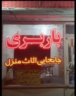 باربری  صداقت بار الوند محمدیه مهرگان شبانه روزی در محمدیه