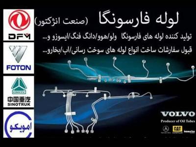 لوله فارسونگا در تهران