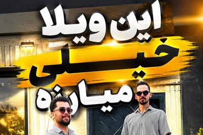 کلید ویلای رویاییتان در دستان ماست
کافیست تماس بگیرید در رشت