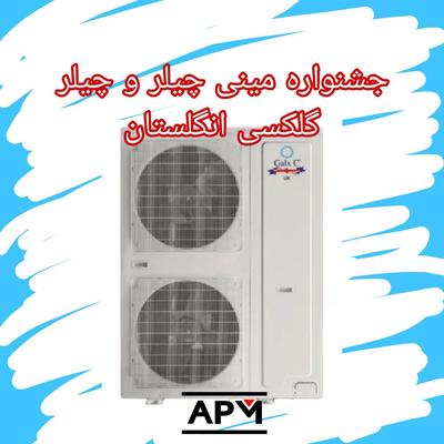 چیلر ده ۱۰ تن گلکسی انگلستان نمایندگی در شیراز