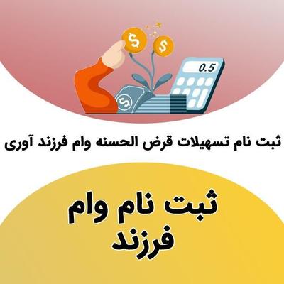 ثبت نام فوری انواع وام ( فرزندآوری و ازدواج ) در دزفول