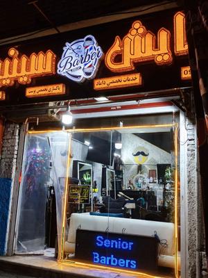 پیرایش سینیور در اورمیه