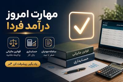 آموزش حسابداری کاربردی در شهرکرد