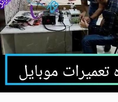 آموزش تعمیرات موبایل، تعمیرات برد در مسجدسلیمان