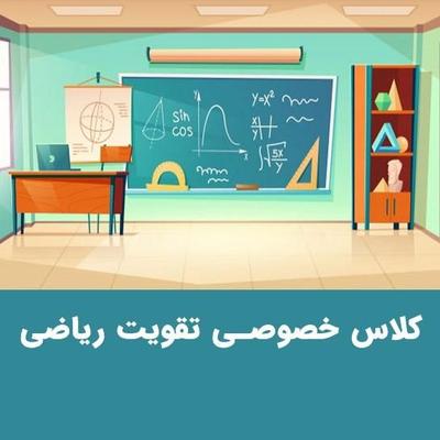 ** کلاس تقویتی ریاضی ابتدایی و متوسطه  ** در قم