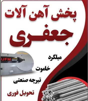 میلگرد،خاموت،سنجاقی با cnc در بوشهر