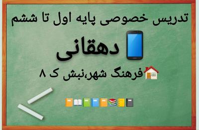 آموزش خصوصی ابتدایی در کازرون