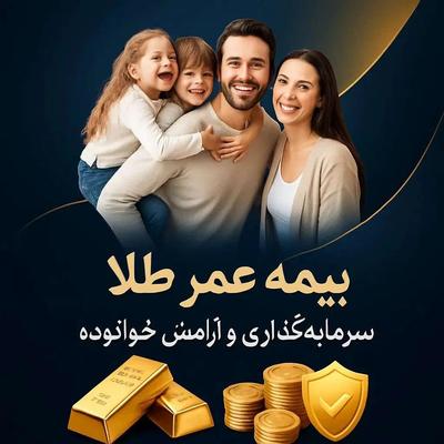 بیمه صندوق طلا سرمایه گذاری مطمئن در نجف آباد