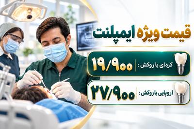 🦷 ایمپلنت اقتصادی در کلینیک سادات | اقساط عالی + ضمانت‌نامه کتبی