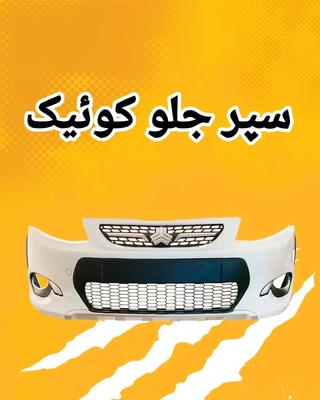 سپر جلو کوییک سپر جلو کوییک اس سپر رنگی اصلی سایپا در تهران