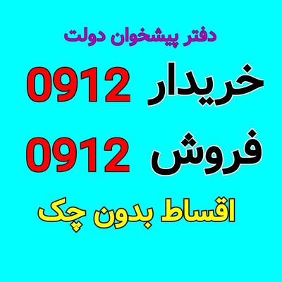 0912-086-93-54 در کرج