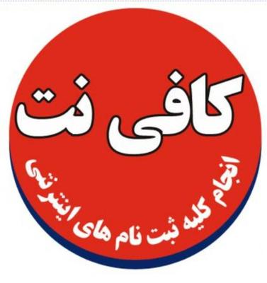 کافی نت غیرحضوری پارسی نو در شیراز