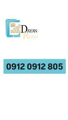 0912.0912.805 فقط سه رقم اخرو حفظ کن در تهران